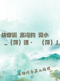 快穿假裝高冷的騷受小說
